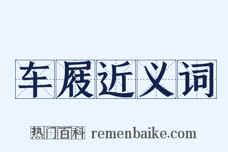 车屐近义词是什么意思的图片
